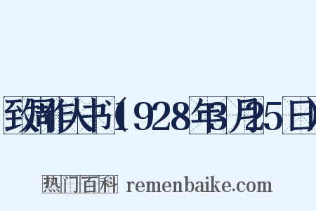 致周作人书（1928年3月25日）是什么意思的图片